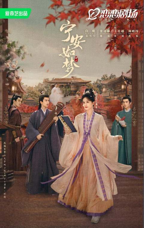 宁安如梦